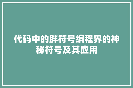 代码中的胖符号编程界的神秘符号及其应用