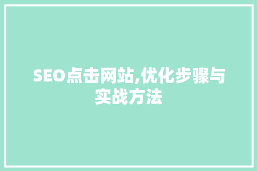 SEO点击网站,优化步骤与实战方法  第1张