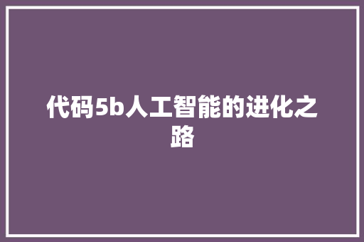 代码5b人工智能的进化之路