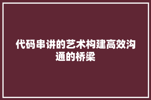 代码串讲的艺术构建高效沟通的桥梁