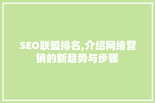 SEO联盟排名,介绍网络营销的新趋势与步骤