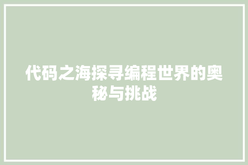 代码之海探寻编程世界的奥秘与挑战