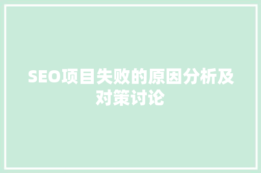 SEO项目失败的原因分析及对策讨论