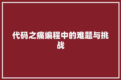 代码之痛编程中的难题与挑战