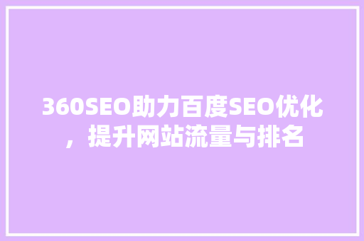 360SEO助力百度SEO优化，提升网站流量与排名