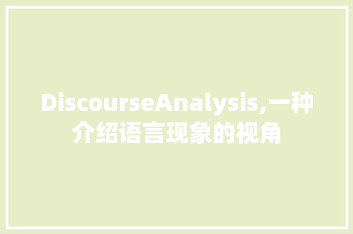 DiscourseAnalysis,一种介绍语言现象的视角