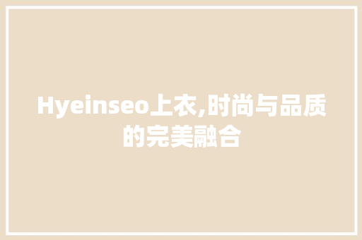 Hyeinseo上衣,时尚与品质的完美融合  第1张