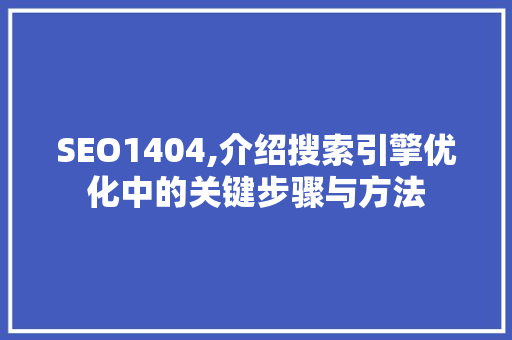 SEO1404,介绍搜索引擎优化中的关键步骤与方法