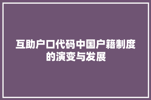 互助户口代码中国户籍制度的演变与发展