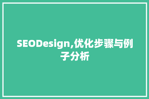 SEODesign,优化步骤与例子分析