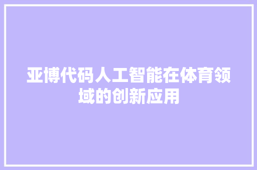 亚博代码人工智能在体育领域的创新应用