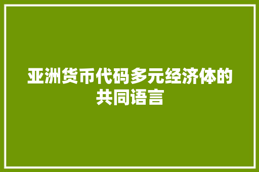 亚洲货币代码多元经济体的共同语言