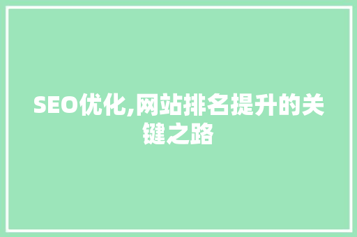 SEO优化,网站排名提升的关键之路