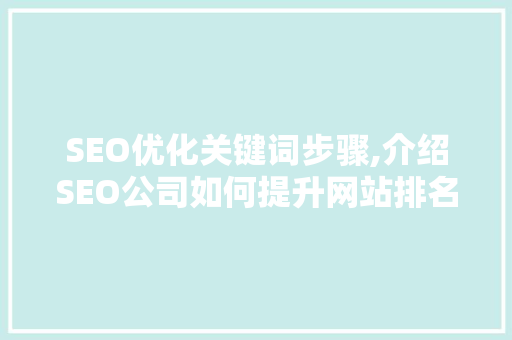 SEO优化关键词步骤,介绍SEO公司如何提升网站排名