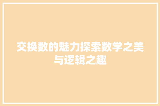 交换数的魅力探索数学之美与逻辑之趣