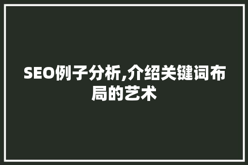 SEO例子分析,介绍关键词布局的艺术