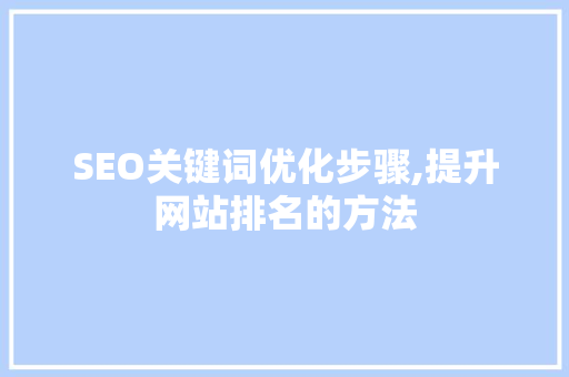 SEO关键词优化步骤,提升网站排名的方法