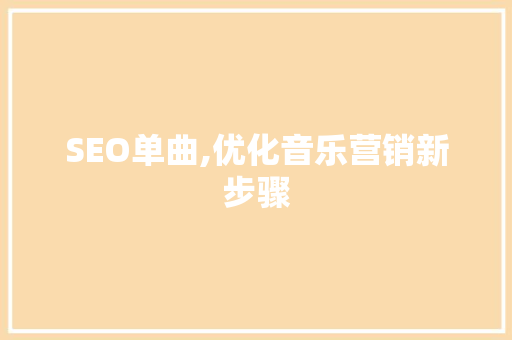 SEO单曲,优化音乐营销新步骤