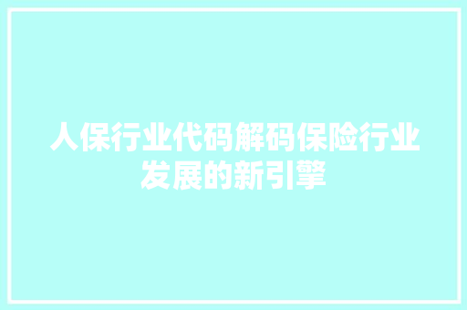 人保行业代码解码保险行业发展的新引擎