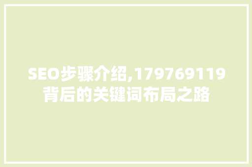 SEO步骤介绍,179769119背后的关键词布局之路  第1张