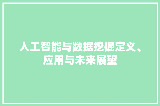 人工智能与数据挖掘定义、应用与未来展望