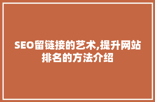 SEO留链接的艺术,提升网站排名的方法介绍  第1张