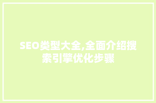 SEO类型大全,全面介绍搜索引擎优化步骤