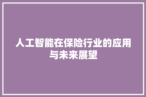人工智能在保险行业的应用与未来展望
