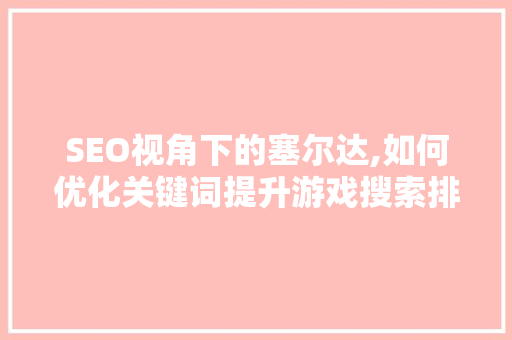 SEO视角下的塞尔达,如何优化关键词提升游戏搜索排名