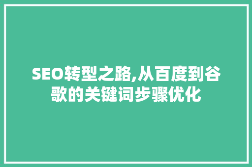 SEO转型之路,从百度到谷歌的关键词步骤优化  第1张