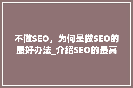 不做SEO，为何是做SEO的最好办法_介绍SEO的最高境界
