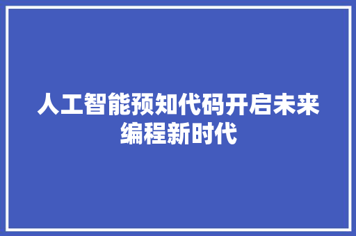 人工智能预知代码开启未来编程新时代