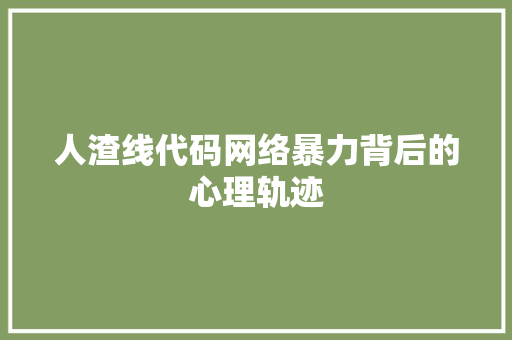 人渣线代码网络暴力背后的心理轨迹