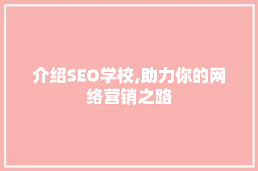 介绍SEO学校,助力你的网络营销之路