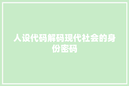人设代码解码现代社会的身份密码