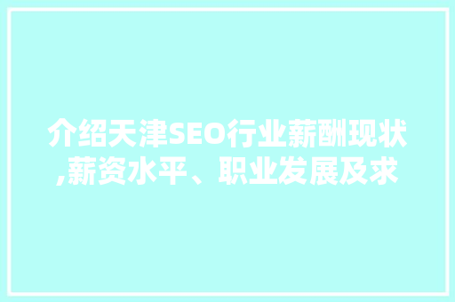 介绍天津SEO行业薪酬现状,薪资水平、职业发展及求职指南