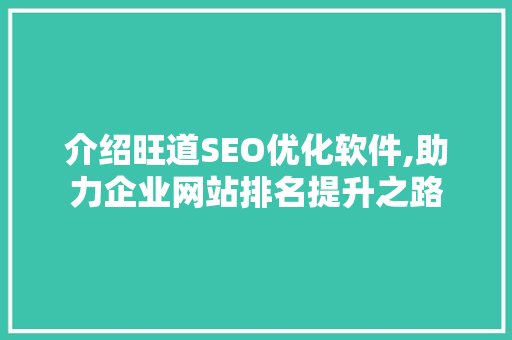 介绍旺道SEO优化软件,助力企业网站排名提升之路
