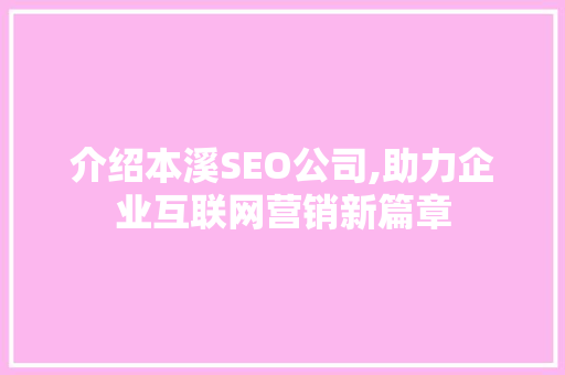 介绍本溪SEO公司,助力企业互联网营销新篇章