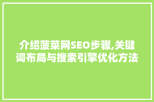 介绍菠菜网SEO步骤,关键词布局与搜索引擎优化方法
