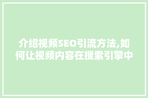 介绍视频SEO引流方法,如何让视频内容在搜索引擎中脱颖而出  第1张