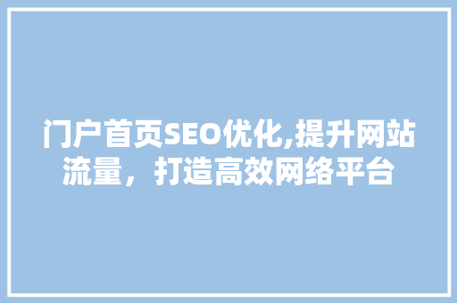 门户首页SEO优化,提升网站流量，打造高效网络平台  第1张