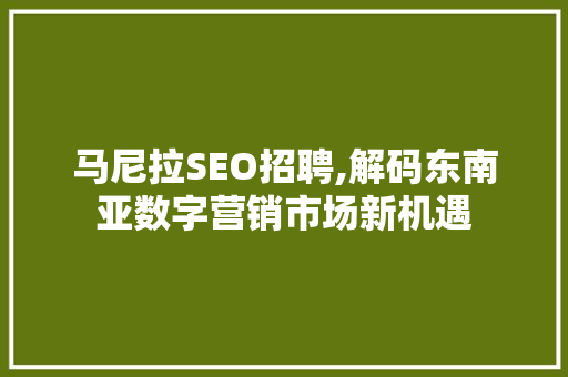 马尼拉SEO招聘,解码东南亚数字营销市场新机遇