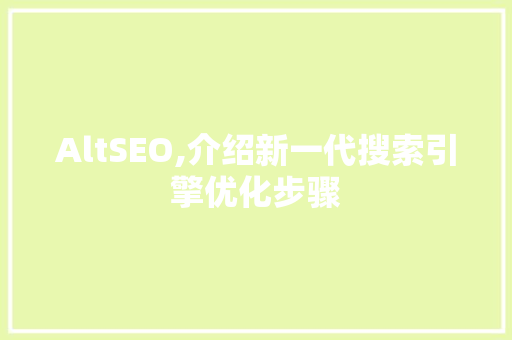 AltSEO,介绍新一代搜索引擎优化步骤  第1张