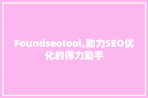 Foundseotool,助力SEO优化的得力助手  第1张