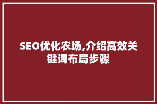 SEO优化农场,介绍高效关键词布局步骤  第1张