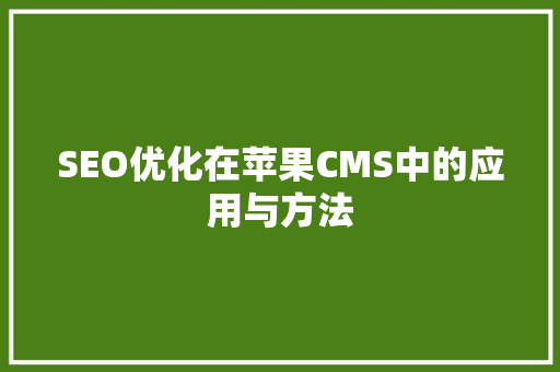 SEO优化在苹果CMS中的应用与方法