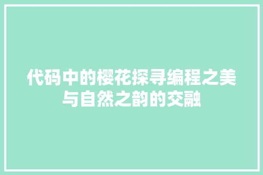 代码中的樱花探寻编程之美与自然之韵的交融