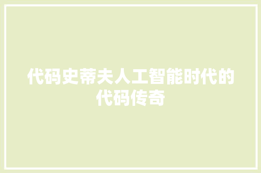 代码史蒂夫人工智能时代的代码传奇