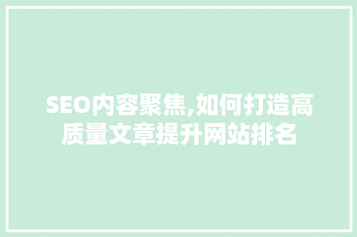 SEO内容聚焦,如何打造高质量文章提升网站排名