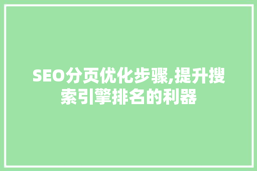 SEO分页优化步骤,提升搜索引擎排名的利器